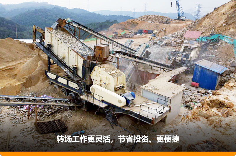 移動式制砂機占地小，轉場靈活