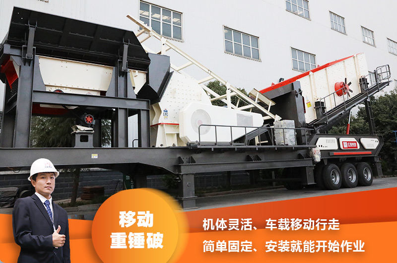 時產200噸小型移動破碎車，配重錘破，一次成型，成本節省