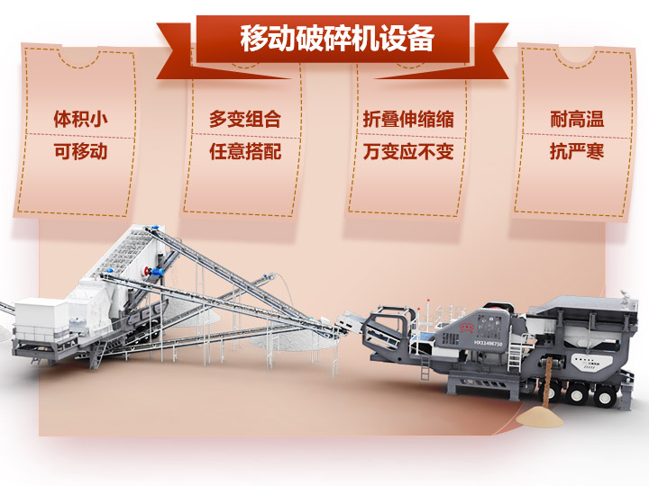 移動破碎車體積小，組合多，性能先進
