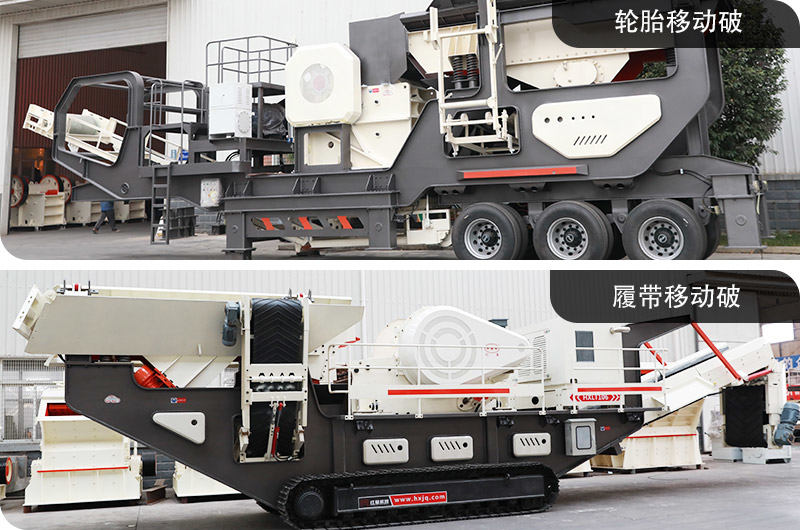 輪胎移動破碎機&履帶移動破碎機，占地面積小，環(huán)保節(jié)能