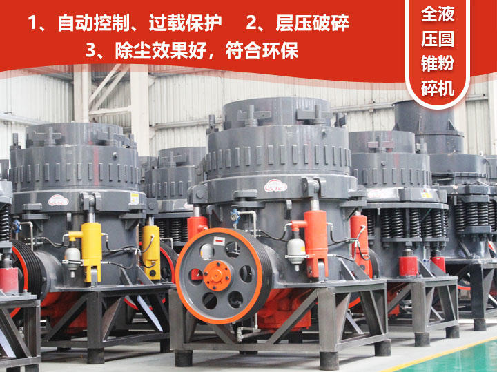 全液壓圓錐粉碎機，自動清腔粒型好