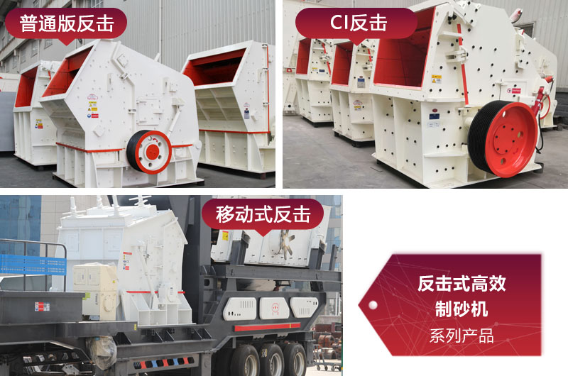 多種類型反擊式制砂機，價格不同